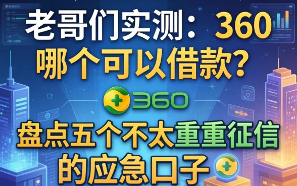 老哥们实测:360哪个可以借款?盘点五个不太看重征信的应急口子