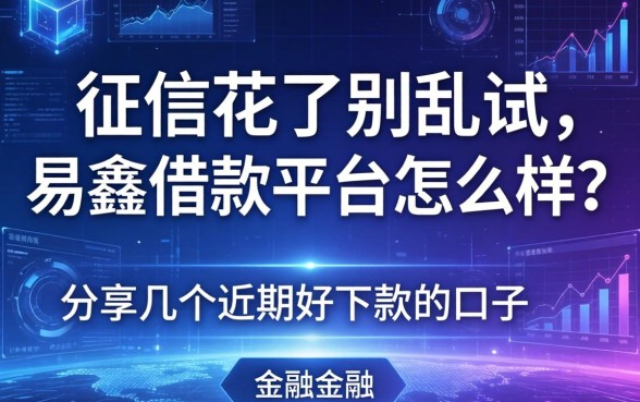 征信花了别乱试，易鑫借款平台怎么样？分享几个近期好下款的口子