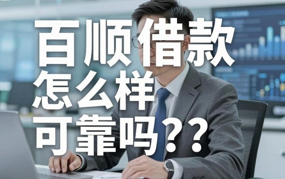 百顺借款怎么样可靠吗?老哥亲测这几个下款稳的平台