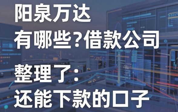 阳泉万达借款公司有哪些?整理了几个还能下款的口子
