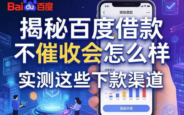 揭秘百度借款不催收会怎么样,实测这些下款渠道