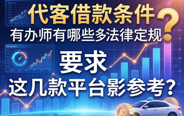 代客借款条件有哪些法律规定？这几款平台可参考