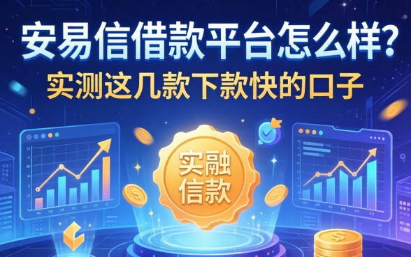 安易信借款平台怎么样？实测这几款下款快的口子