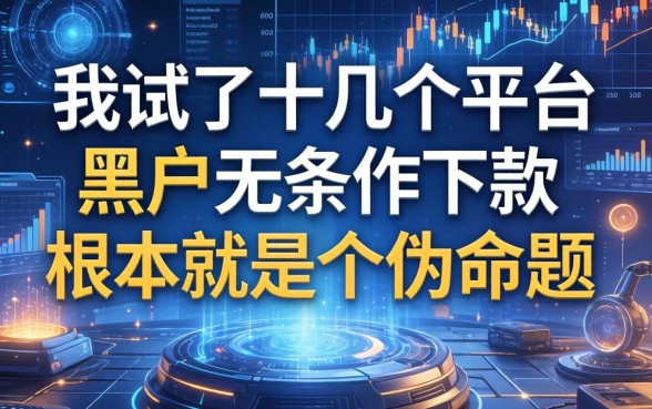 我试了十几个平台,发现黑户无条件下款根本就是个伪命题
