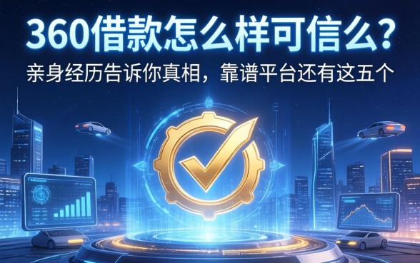 360借款怎么样可信么?亲身经历告诉你真相,靠谱平台还有这五个