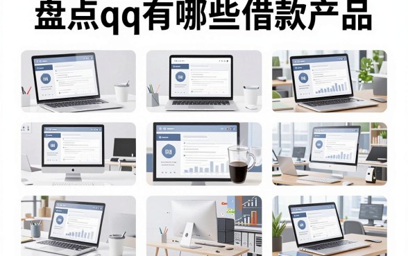 盘点qq有哪些借款产品,整理这十个靠谱渠道