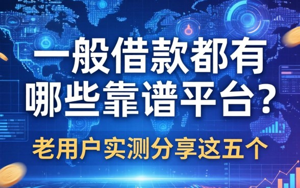 一般借款都有哪些靠谱平台？老用户实测分享这五个
