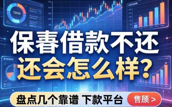 保单借款不还会怎么样?盘点几个靠谱的下款平台