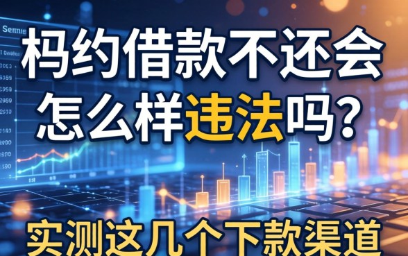 app上借款不还会怎么样违法吗？实测这几个下款渠道
