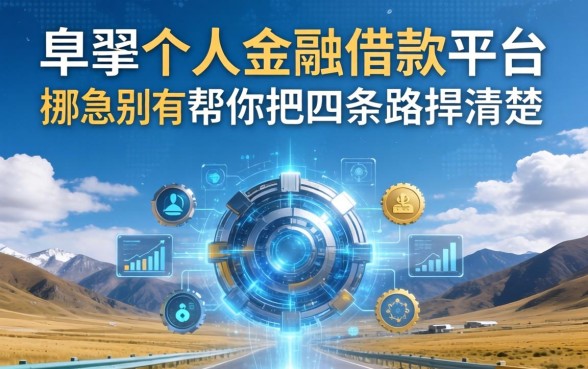 伊犁个人金融借款平台有哪些?别急,我帮你把四条路捋清楚