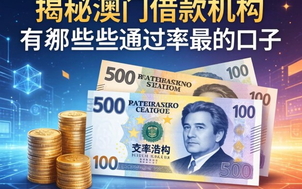 揭秘澳门借款机构有哪些，整理出这些通过率高的口子