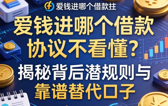 爱钱进哪个借款的协议看不懂？揭秘背后潜规则与靠谱替代口子