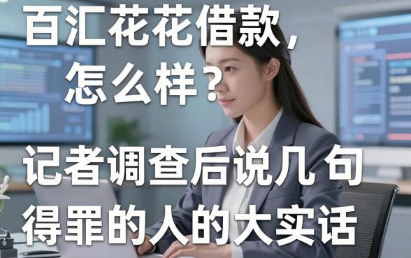 百汇花花借款怎么样?记者调查后说几句得罪人的大实话