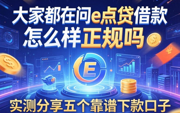 大家都在问e点贷借款怎么样正规吗，实测分享五个靠谱下款口子