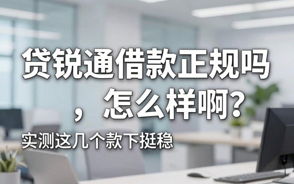 贷锐通借款正规吗怎么样啊?实测这几个下款挺稳