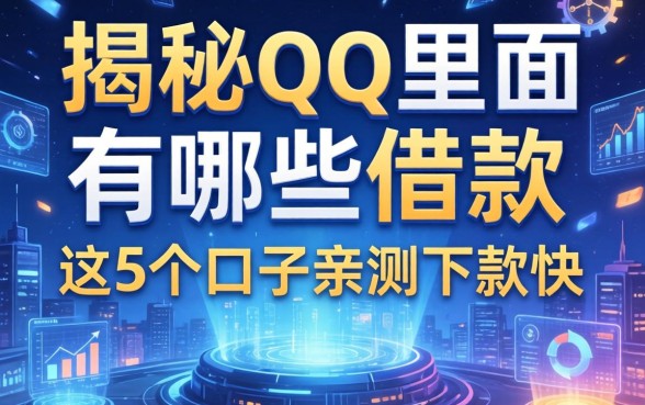 揭秘qq里面有哪些借款，这5个口子亲测下款快