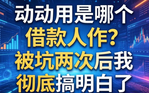 动动用是哪个借款软件？被坑两次后我彻底搞明白了
