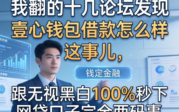 我翻了十几个论坛发现壹心钱包借款怎么样这事儿，跟无视黑白100%秒下网贷口子完全两码事