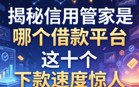 揭秘信用管家是哪个借款平台，这十个下款速度惊人