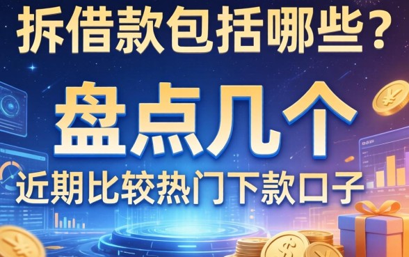 拆借款包括哪些？盘点几个近期比较热门的下款口子