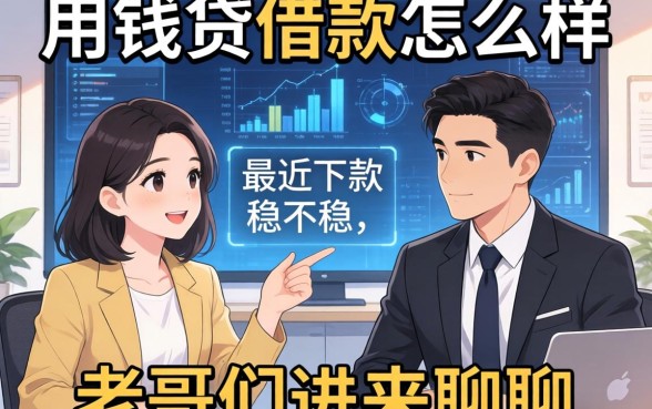 用钱贷借款怎么样,最近下款稳不稳,老哥们进来聊聊