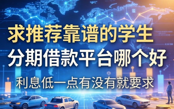求推荐靠谱的学生分期借款平台哪个好，利息低一点的有没有？