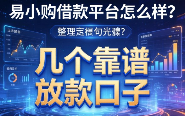 易小购借款平台怎么样？整理了几个靠谱的放款口子