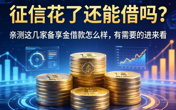 征信花了还能借吗?亲测这几家备享金借款怎么样,有需要的进来看