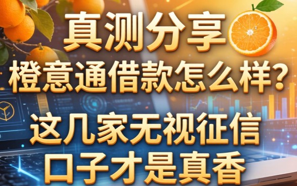 实测分享：橙意通借款怎么样？这几家无视征信的口子才是真香