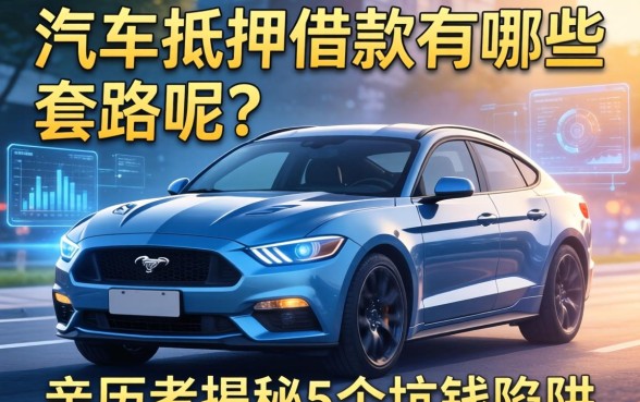 车抵押借款有哪些套路呢？亲历者揭秘5个坑钱陷阱