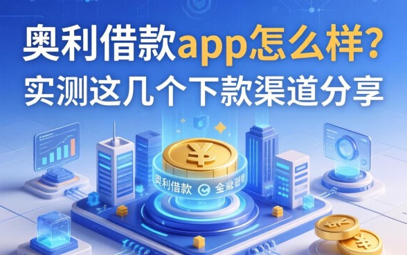 奥利借款app怎么样？实测这几个下款渠道分享