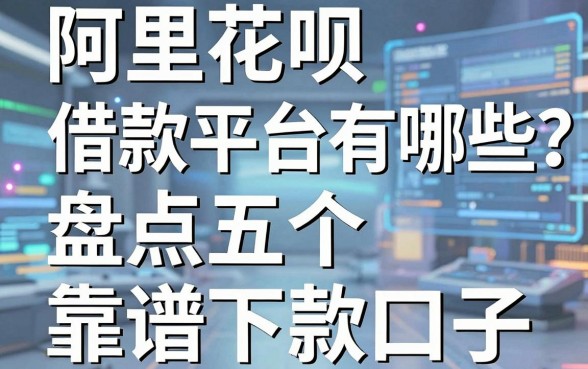 阿里花呗借款平台有哪些?盘点五个靠谱下款口子