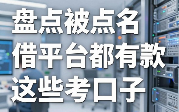 盘点被点名借款平台都有哪些，整理出这些参考口子