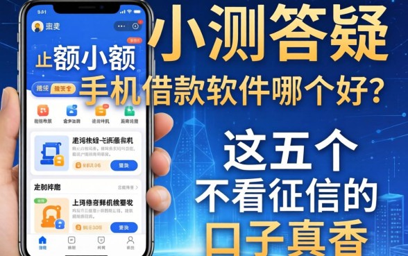 实测答疑：app小额手机借款软件哪个好？这五个不看征信的口子真香