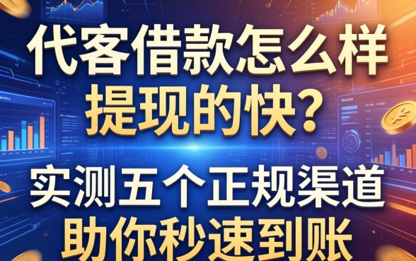代客借款怎么样提现的快？实测五个正规渠道助你秒速到账