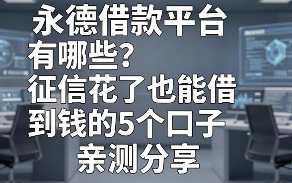 永德借款平台有哪些？征信花了也能借到钱的5个口子亲测分享