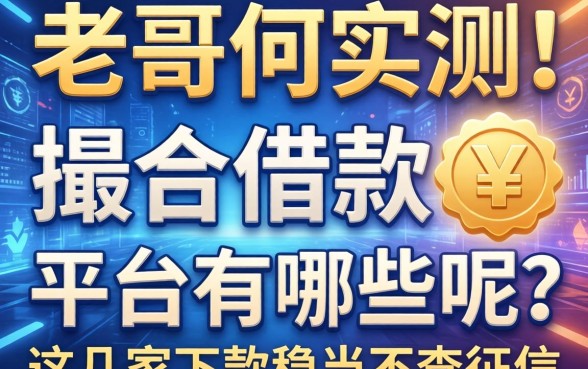 老哥们实测：撮合借款的平台有哪些呢？这几家下款稳当不查征信