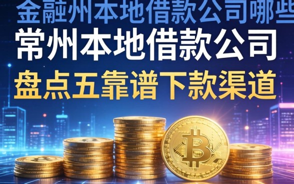 常州本地借款公司有哪些？盘点五个靠谱下款渠道