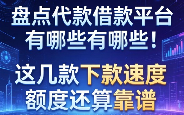 盘点代款借款平台有哪些,这几款下款速度和额度还算靠谱