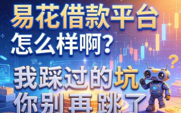易花借款平台怎么样啊？我踩过的坑你别再跳了