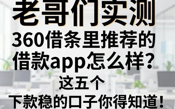 老哥们实测：360借条里推荐的借款app怎么样？这五个下款稳的口子你得知道