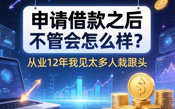 app申请借款之后不管会怎么样？从业12年我见太多人栽跟头