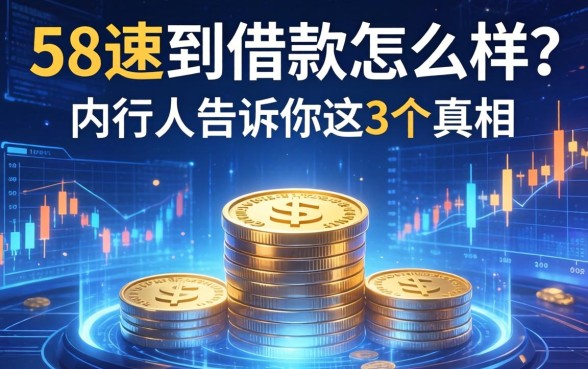 58速到借款怎么样？内行人告诉你这3个真相