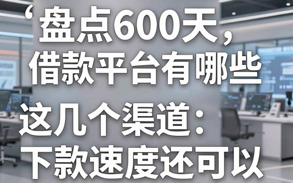 盘点60天借款平台有哪些,这几个渠道下款速度还可以