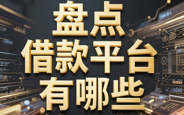 盘点带金字的借款平台有哪些:整理了10个近期热度较高的口子
