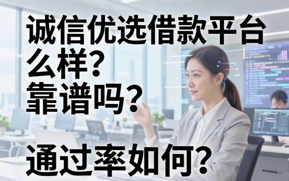 诚信优选借款平台怎么样？靠谱吗？通过率如何？揭秘真实下款体验