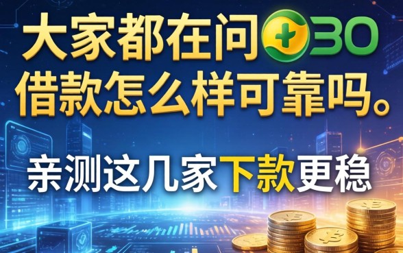 大家都在问360借款怎么样可靠吗，亲测这几家下款更稳