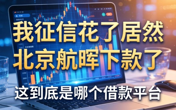 我征信花了居然在北京航晖下款了，这到底是哪个借款平台
