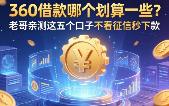 360借款哪个划算一些？老哥亲测这五个口子不看征信秒下款