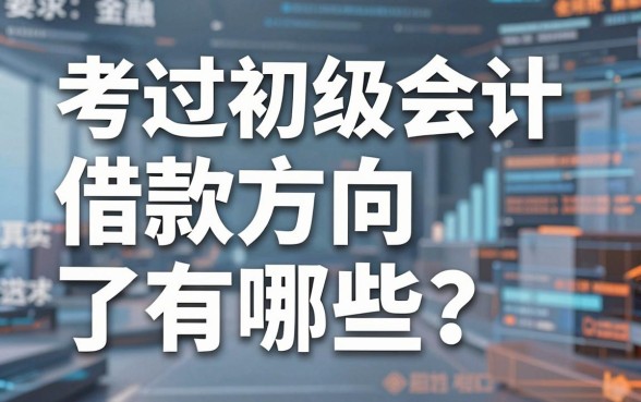 考过初级会计借款方向有哪些？别被忽悠了，这才是真实情况